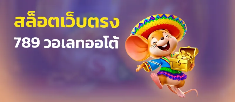 สล็อต เว็บ ตรง 789 วอ เลท